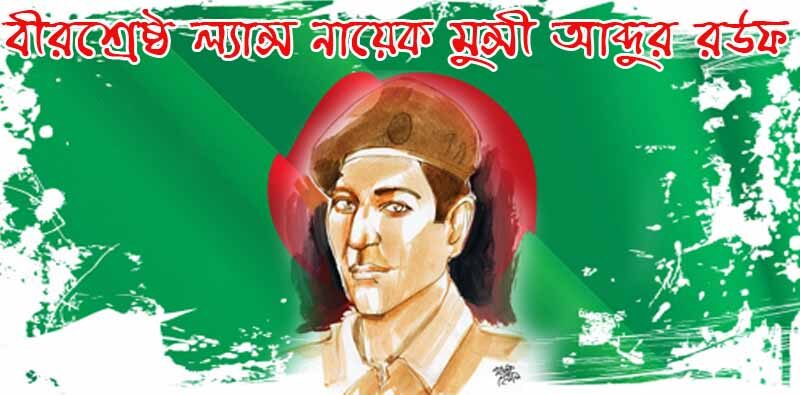 বীরমাতার স্বপ্ন বাস্তবায়নে বীরশ্রেষ্ঠ মুন্সী আব্দুর রউফ নামে কামারখালীতে রউফনগর উপজেলা করা হোক